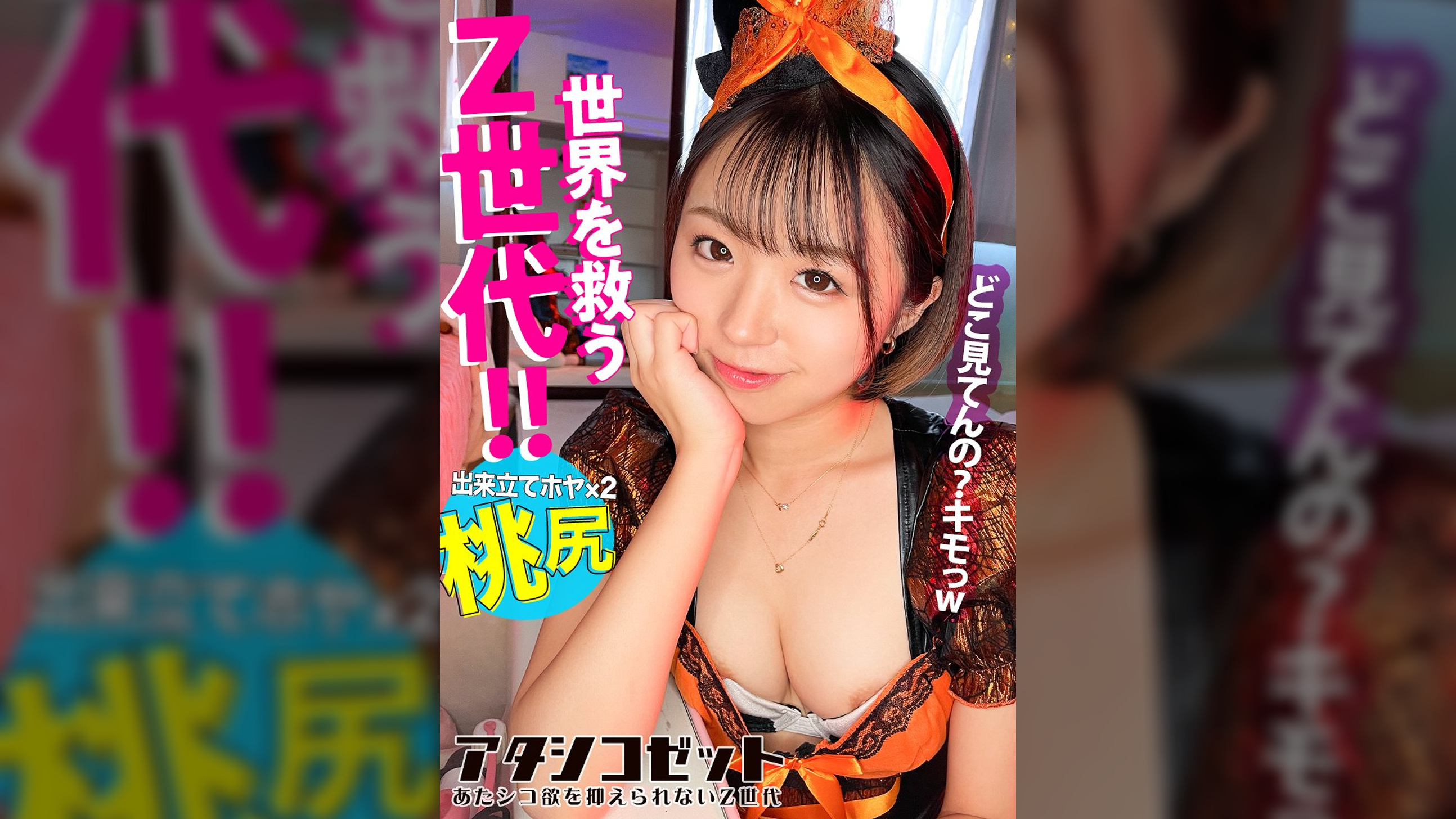 【覚醒Z世代！】エロ写真をSNSに晒す女の生態とは！？有名になりたいZ世代がAV出演！！SEXの楽しさを未だ知らぬ2004年生まれが、プロのテクとデカチンに翻弄されて人生初の性感覚醒！！余裕ぶってた生意気娘がビクビク痙攣イキしながらアヘ顔さらすまでの一部始終！！！【アタシコゼット】