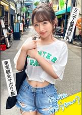 育ちのいいお嬢様と行く東京周遊!仕事をサボって遊びまくり、日々のストレスからエスケープ!純心無垢なカフェ店員、おぢからのセクハラにもエロい質問にもニコニコ神対応!「エッチ好き?」→「はい!」笑顔で即答されたのでありがたく中出しにおかわり2回戦に頂戴しちゃいました!:今日、会社サボりませんか?64 in渋谷