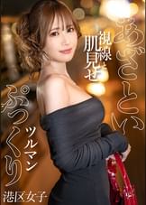 【あざとい視線と肌見せ】華奢な身体に主張の激しい美尻が映える港区女子。チ●ポをパックリ包むぷにぷにの美マ●コが、擦れてどんどん赤くなっていく。イったばかりで余韻に浸る彼女の蕩けた穴にぬぷっとまた挿入。1回で終わるのはもったいない!【ぷっくりツルマン】