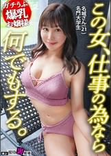 【配信専用】【この女、仕事の為なら何でもする。】世間知らずの社長令嬢上納ｗ都会の夜遊びに憧れて...はじめての生チン交尾で絶頂崩壊ｗｗピルの飲み方知らなそうなんで中出し妊娠させときますｗｗｗ：Case.3_名城(21)