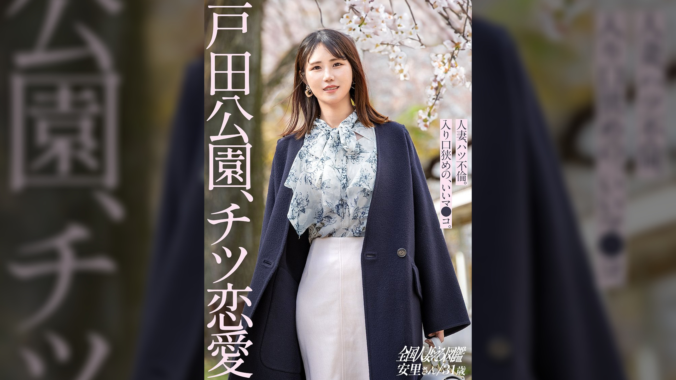 【チツ恋愛】専業主婦でお金がないという理由でAVに出演してくれる安里さん。でも本当のところは、旦那とセックスレスで色々溜まってきてるから…笑 これもう完全に【性欲解放】って感じです。こういう身近にいそうな人妻さんが本気で感じて本気でエロがる感じ…最高です。【全国人妻エロ図鑑】at様々な表情を持つ街、戸田公園