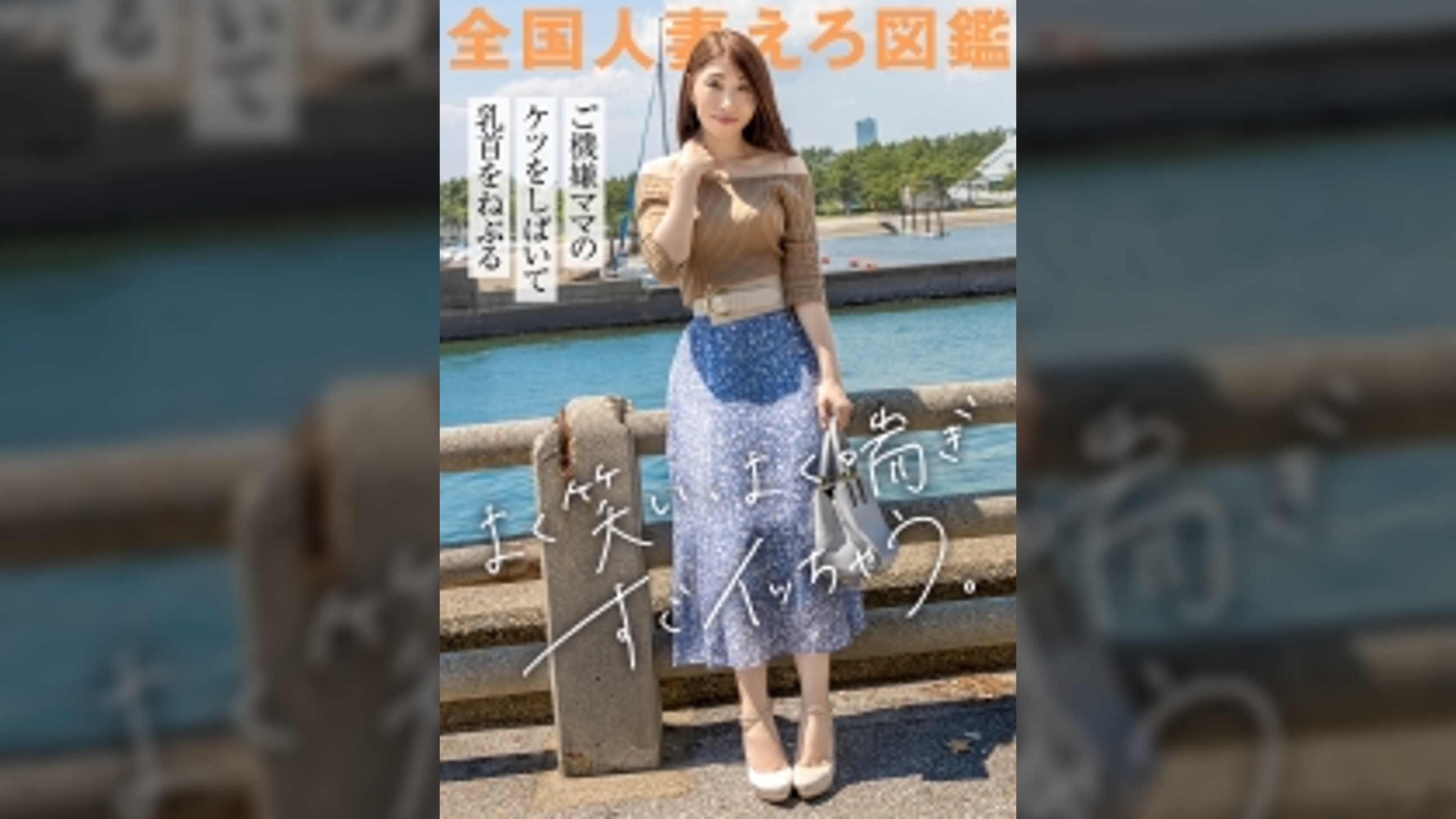 【乳首×クリ×ま●こでお漏らし三冠王】5歳の長男を育てるスタイル抜群39歳美人奥さまがAV応募！お尻しばかれて大興奮する変態ママは、すぐに漏れちゃう敏感ま●こで下着もベッドも大惨事！！ at 千葉県千葉市 稲毛海岸駅前