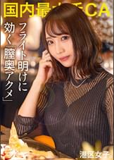 【フライト明けに効く膣奥アクメ】経営者に好き勝手されるお高めCA、仕事中はキリッとしてても港区では媚びる、群がる、すぐヤレる！！人脈の為にマ●コ拡げてイクイク絶叫、弱点は膣奥！！美人CAがぶっ壊れるまで子宮を突き続けるッ！！