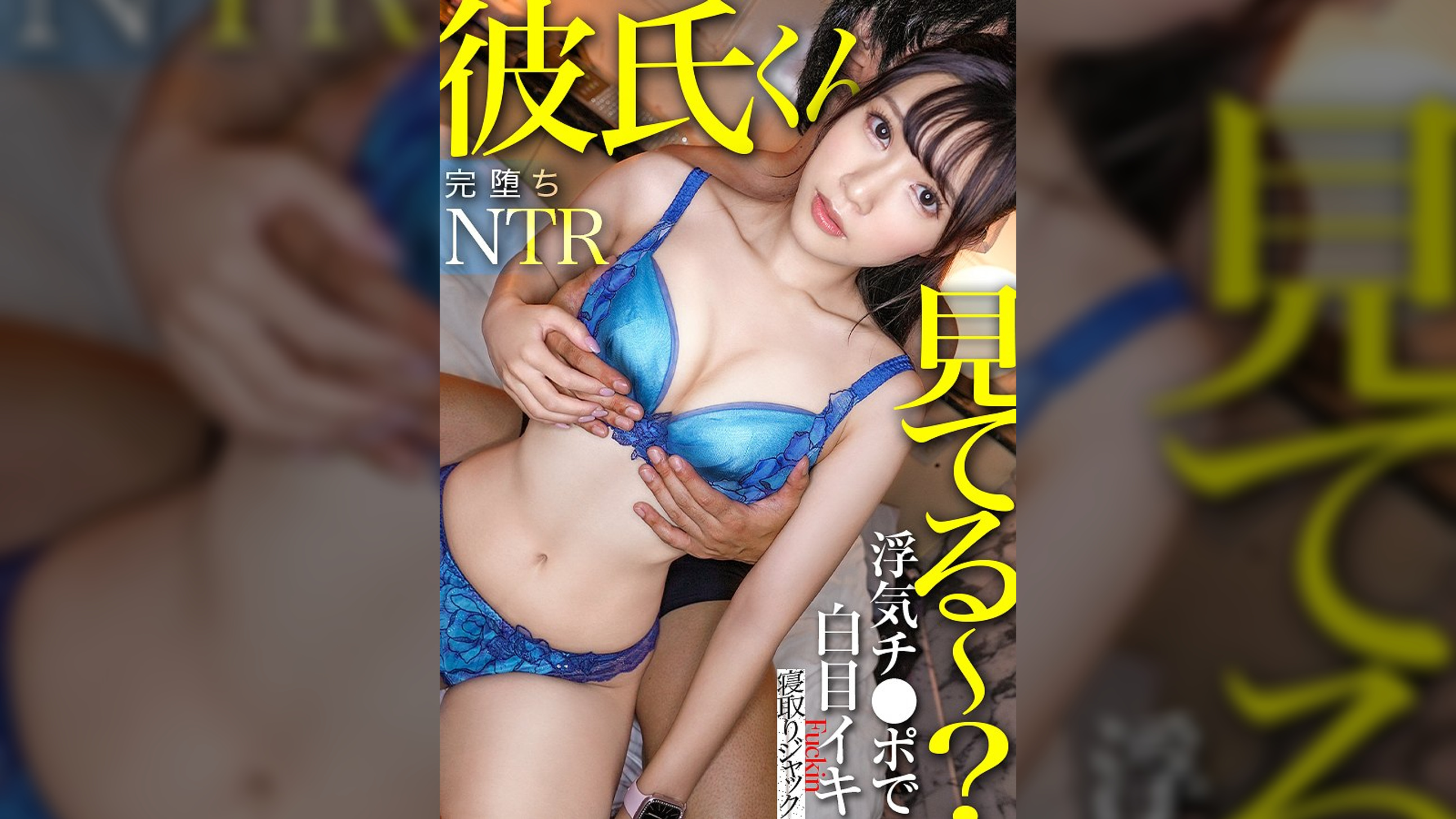 【NTR新シリーズ】彼氏くん見てる～？ww君が健気に待ってる間えりは俺のチ●ポで思いっきり白目イキwww君の電話無視してキマりまくってたよ～www
