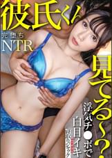 【NTR新シリーズ】彼氏くん見てる～？ww君が健気に待ってる間えりは俺のチ●ポで思いっきり白目イキwww君の電話無視してキマりまくってたよ～www