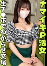 潮レーザーぶっぱなし最高潮ひなこ＠ナマイキP活女【チン媚び→セフレ化確定】
