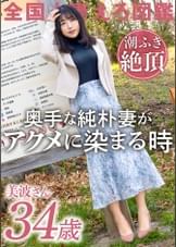 【経験薄な純朴妻が潮ふき絶頂】脱いだら美乳&美尻&美脚！三拍子揃った奥様が早漏&短小ダンナに悶々としてAV応募！！ダンナじゃ届かないマ●コの奥で感じるイチャラブSEXでイキ顔を晒す！！ at 神奈川座間市 座間駅前