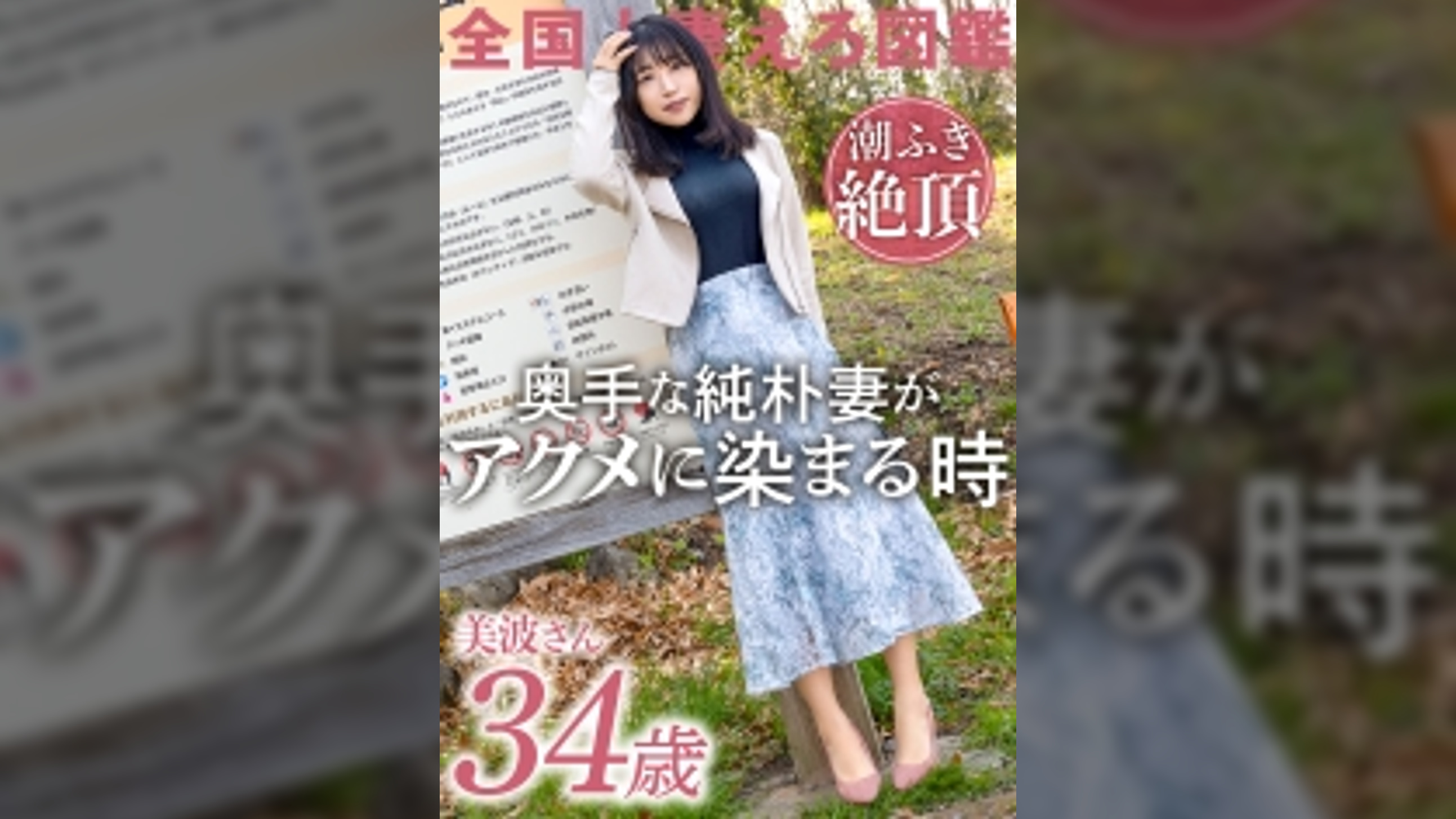 【経験薄な純朴妻が潮ふき絶頂】脱いだら美乳&美尻&美脚!三拍子揃った奥様が早漏&短小ダンナに悶々としてAV応募!!ダンナじゃ届かないマ●コの奥で感じるイチャラブSEXでイキ顔を晒す!! at 神奈川座間市 座間駅前
