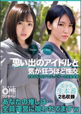 【配信専用】思い出のアイドルと気が狂うほど性交 Nene、Aoi