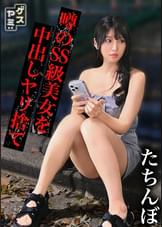 【配信専用】【立ちんぼ】周りとは一線を画す薄幸の黒髪美女。大当たりと思いきや何かとグダってウザかったので無許可中出し→未払い逃走→晒し上げコンボで成敗【ホ別ゴム2+撮影5生外5? S・24歳Dカップ】