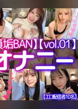 【配信専用】【全員垢BAN】LIVEチャットオナニー【vol.01】