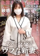 【経験人数1人!ウブな新妻初めてのパパ活】今回はお久しぶりの問題作!!?旦那としかシたことがないほぼ処女人妻登場ッ!旦那の稼ぎが悪いからって簡単にAV応募しちゃって…。仕方ないからほぼ処女妻にみっちり大人SEX教えたったwwwwww at 埼玉県さいたま市 大宮駅前