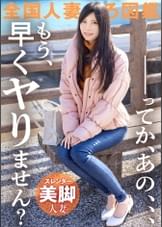【…てか、早くヤりません？】超絶美脚のスレンダー妻が欲求不満でAV応募！全身性感帯らしく、ヤる前からぐっちょぐっちょの早漏ま●こ。アナタいつから濡れてるのよ…。超美脚奥様のイキ乱れる淫美な姿…とくとご覧あれ！！！ at 神奈川県小田原市 箱根板橋駅前