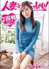 【KANBi新シリーズ始動】ご近所バレせずAVデビューしたい妻たち!見た目も仕草もエレガントな人妻を自宅に招いてAV撮影!結婚3年目、未だに女を捨てれない…旦那も公認するAVデビューのワケとは?【人妻さんいらっしゃい!佐藤夏希さん26歳】