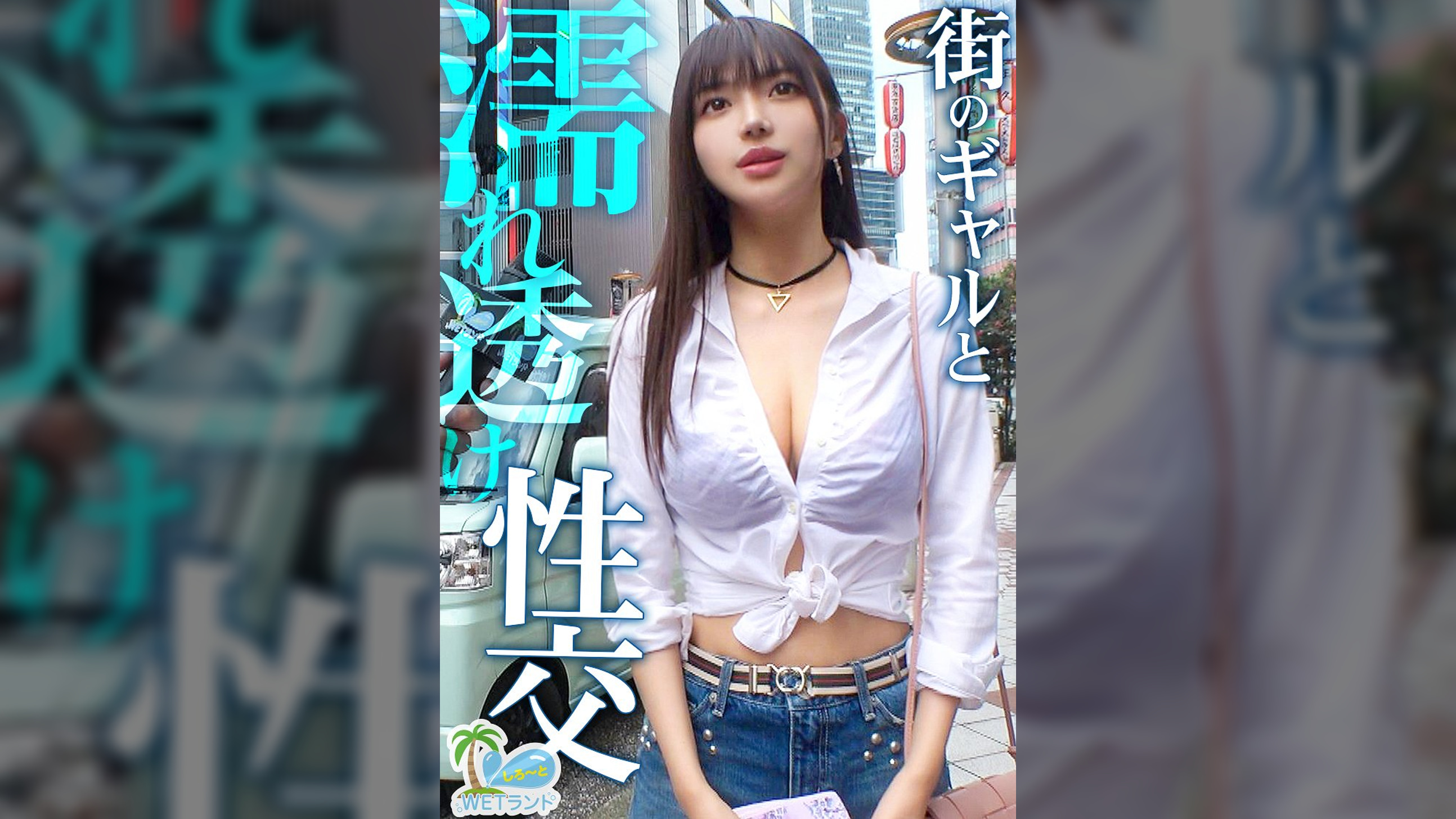 【真夏の濡れ透け性交】猛暑を撃退!渋谷のぴちぴちギャルを水鉄砲企画でナンパ→エロモード覚醒で超絶ビッチへ!びしょびしょスケスケ濃密3P!