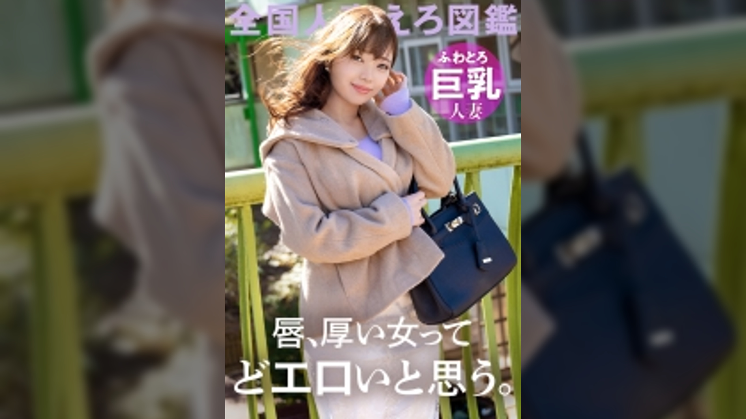 【唇ぶ厚い女って、絶対どエロいと思う。】ふわとろ巨乳のどM妻が寂しさのあまりAV応募!「恥ずかしいカッコとかさせられるとスイッチ入っちゃうんです…」って言いながらどエロスイッチ入っちゃうむっつり巨乳妻!!!こんな唇の女なら一生騙されてても良い、、、 at 千葉県千葉市 動物公園駅前