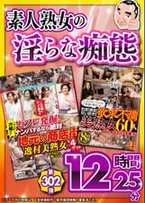 絶対に見て欲しい!!MBM山口社長が厳選した今月のお薦めセット 第302弾【MBMP-142/MBMA-156】 素人熟女の淫らな痴態12時間25分