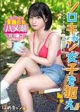【合法●リ顔美少女をガチキャンプ場で激ハメ!】外で放尿中に凸!「え?え?」と困惑しながらもしっかり濡れてるエロ娘!!エロスイッチが入ったら止められない。サウナテントで汁だくSEX!ミニマム娘の狭マンに容赦なくチ●ポぶっ込み!!イっても止まらないピストンに潮大量スプラッシュ!!!