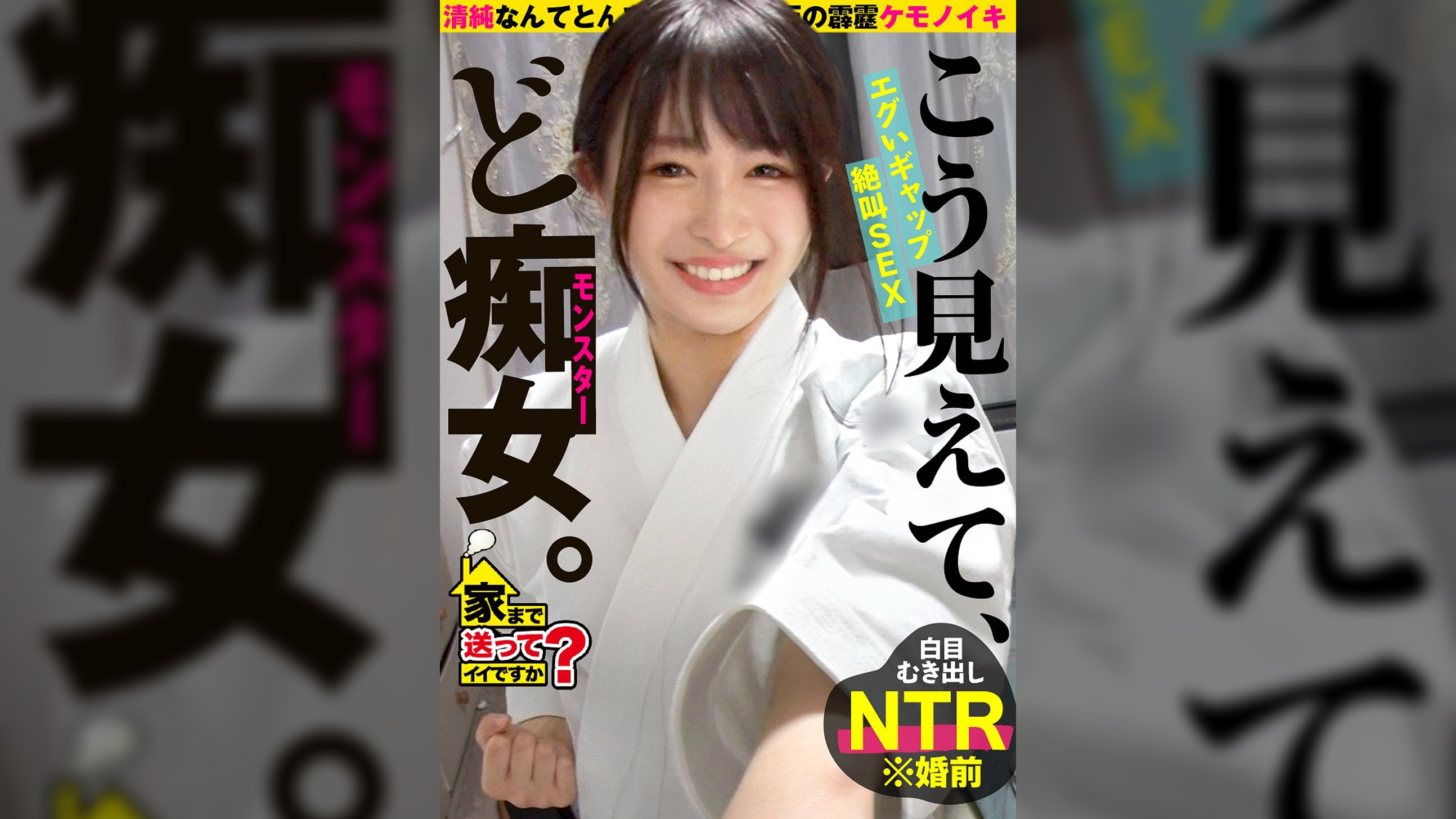 家まで送ってイイですか?case.252【清楚ですか?いや、全然違かった!】こう見えてエロい事しか考えてない!性格180℃豹変!隠れ清楚セックスモンスター⇒涙の大恋愛!収録中にプロポーズ!しかしその直後…⇒空手歴12年!汗と道着の黒髪美女⇒心身共に鍛錬、しかしマ○コに効果なし!チ○コで白目イキ!⇒ドMが泣いて喜ぶゴッドハンド!!手を使わずに射精寸前!見た事ない焦らし