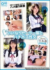 【配信専用】いいなりセーラー服とバチボコ性交 ●服フェチ撮影者(40代)のハメ撮り映像 いちか、まいか