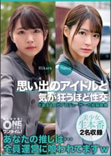 【配信専用】思い出のアイドルと気が狂うほど性交 Hikaru、Natsu