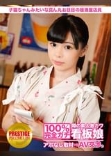 100%完全ガチ!噂の素人激カワ看板娘にアポなし取材⇒AV交渉! target.2 子猫ちゃんみたいな真ん丸お目目の居酒屋店員 in 北千住