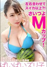 【Mカップ？！左右合わせてスイカ超え】大胆ビキニ、茅ヶ崎、パイズリ、乳神様とハメ撮りSEX。【ぱいぱいズリ子。】