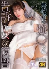 婚約者に強〇され告訴した女への復讐