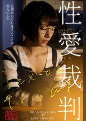 性愛裁判～Sex　oh Trial～阿部乃みく
