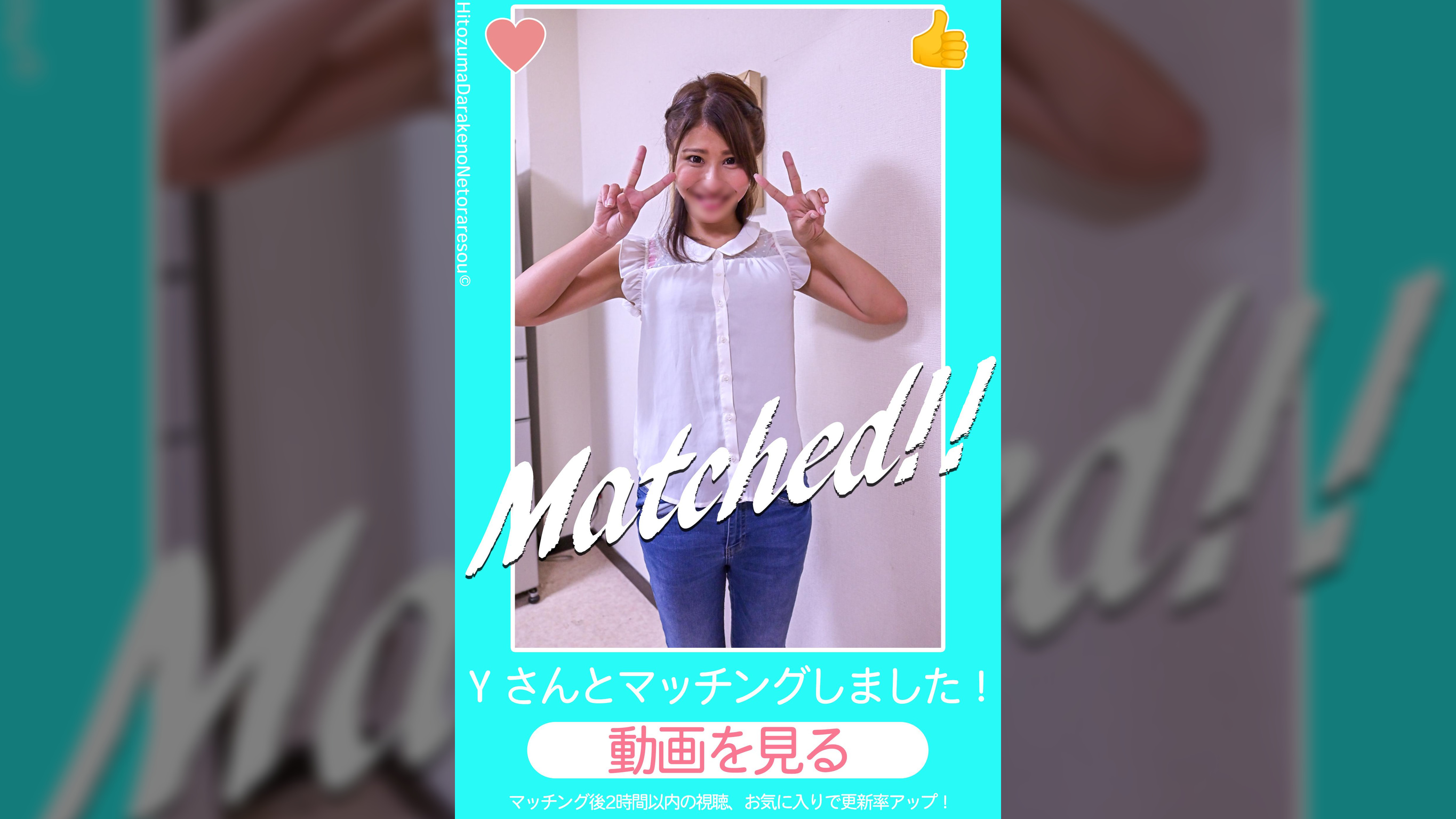 人妻マッチングアプリ ネットル Yさんとマッチングしました！