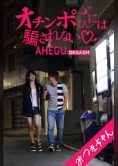 オチンポくんには騙されない