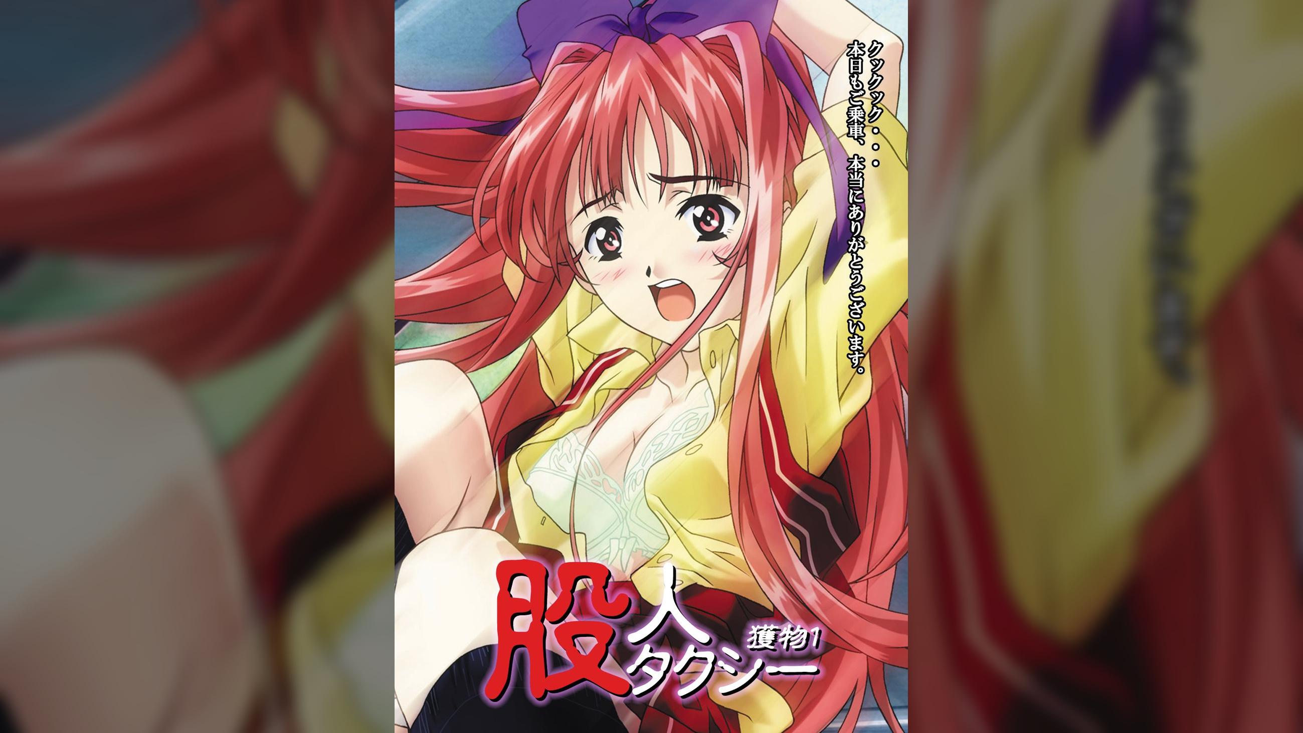 股人タクシー　獲物1　令嬢・さつき