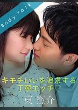 キモチいいを追求する丁寧エッチ♡ 東惣介×藤井林檎