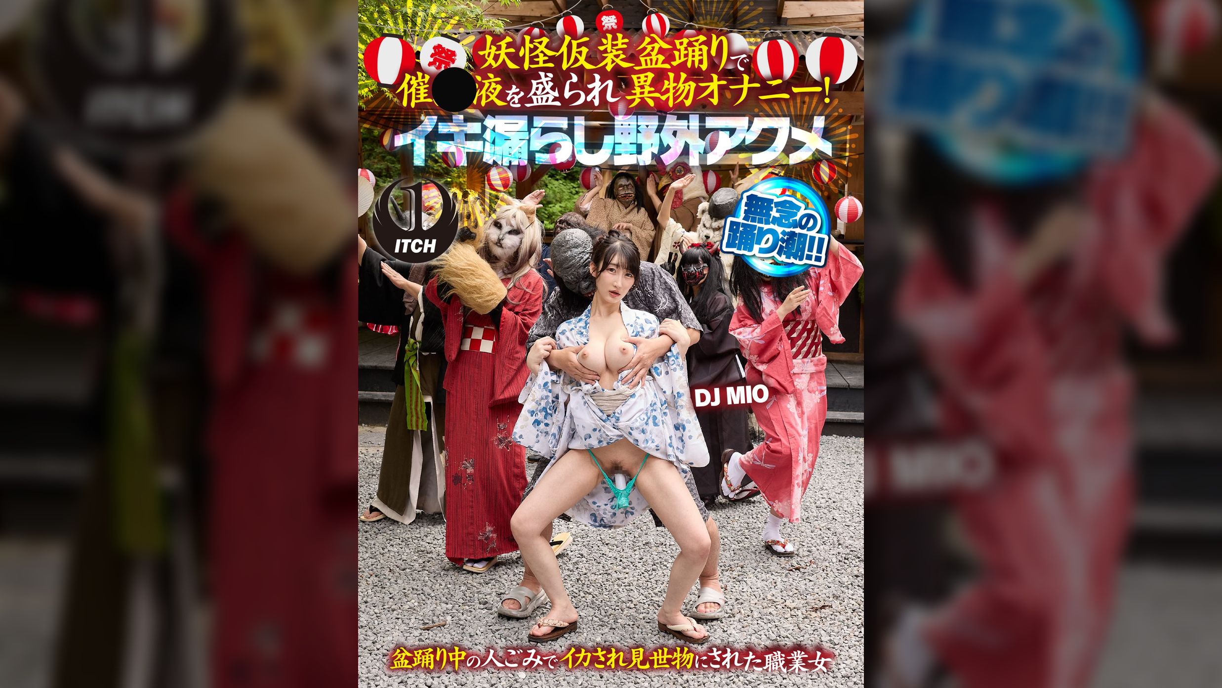 妖怪仮装盆踊りで催●液を盛られ異物オナニー!イキ漏らし野外アクメ DJ MIO