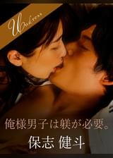 俺様男子は躾が必要。 保志健斗×大槻ひびき