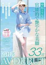 身長177cm 官能的で艶やかな美脚 高村澪 33歳 AV DEBUT