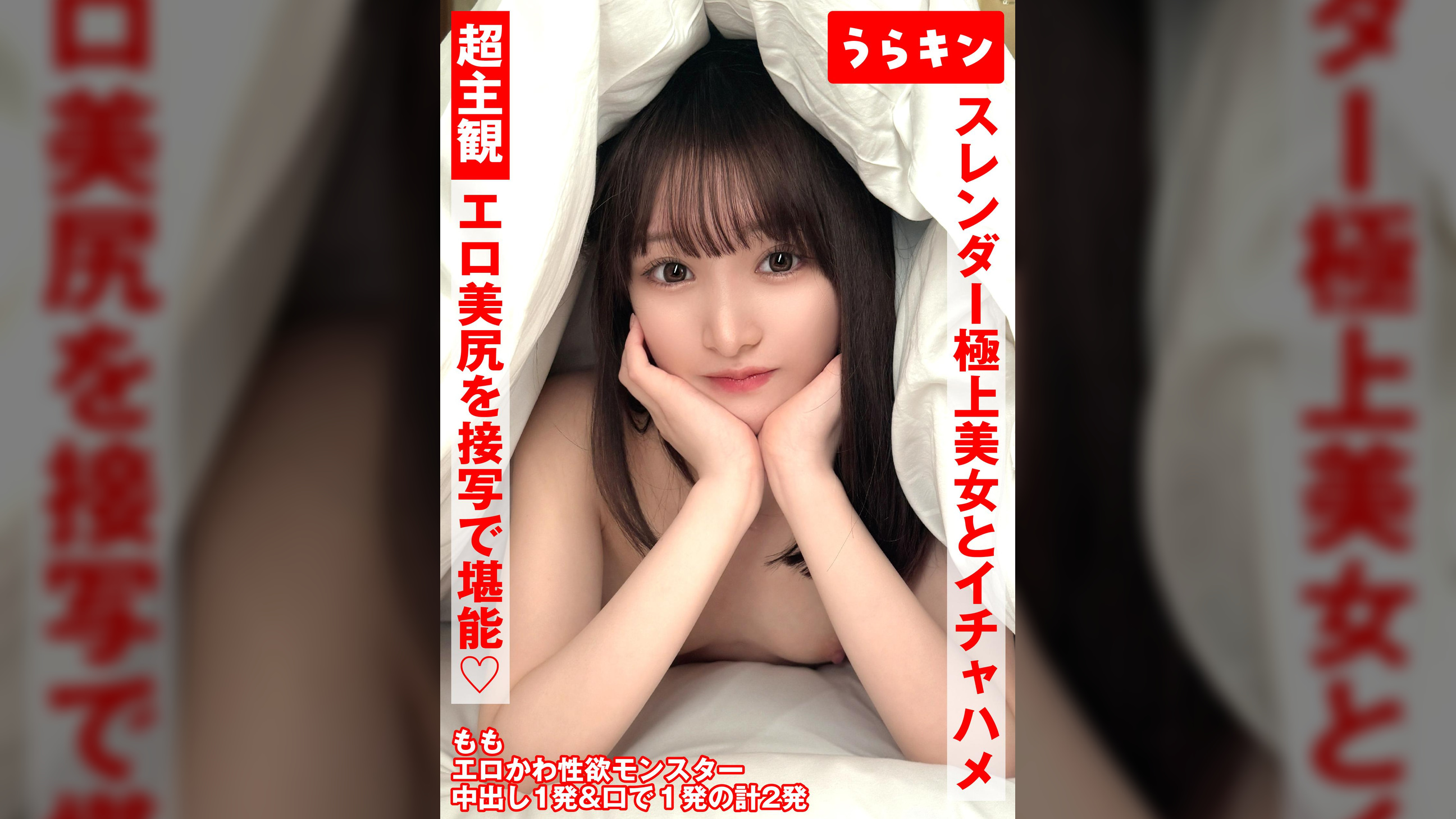 超主観ハメ撮り【エロ美尻を接写で堪能!!】【スレンダーな極上美女とイチャSEX!!】【超美麗なスレンダーモデル体型のスケベ娘と濃厚イチャSEX!!】 白石もも