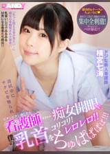 清拭中にチクビを触られビクンビクン感じたら看護師がまさかの痴女開眼で僕の乳首をコリコリ!レロレロ!!ちゅぱぱぱぱ!!! ドジな新人看護師 横宮七海