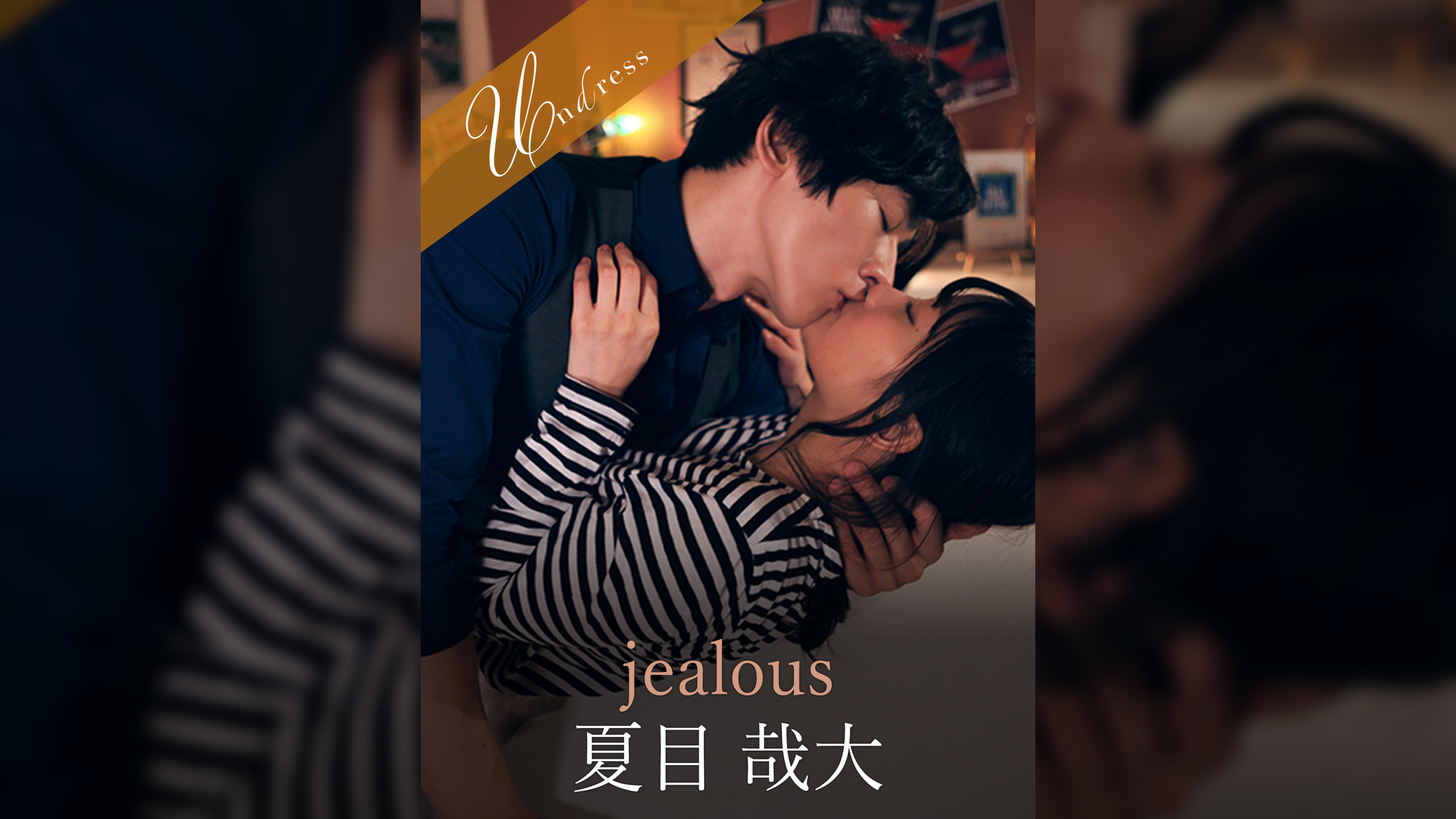 jealous 向理来×篠宮ゆり