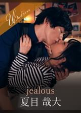 jealous 向理来×篠宮ゆり