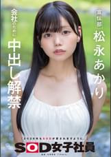 宣伝部　松永あかり　会社のために中出し解禁