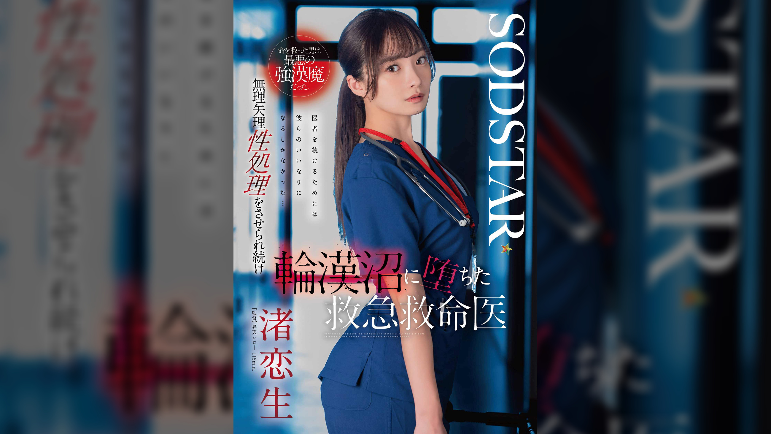 命を救った男は最悪の強漢魔だった。無理矢理性処理をさせられ続け輪漢沼に堕ちた救急救命医・渚恋生