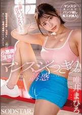 「布越しでイクなら浮気じゃないよね?」既婚者ヨガ講師にワレメを押しつけ布越し射精させて虜にする小悪魔生徒のマンスジくっきりの誘惑 唯井まひろ