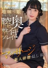 透明肌の物静かな地味っ娘快楽に負けて膣奥撃イキプレイ主張マッサージ新人研修隠し撮り