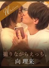 撮りながらえっち。 向理来×吉良りん
