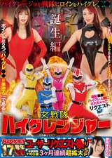 ROCKET17周年記念ユーザーリクエスト祭り 羞恥●●!ハイグレ人間にされちゃったリクエストSP 女戦隊ハイグレンジャー誕生編