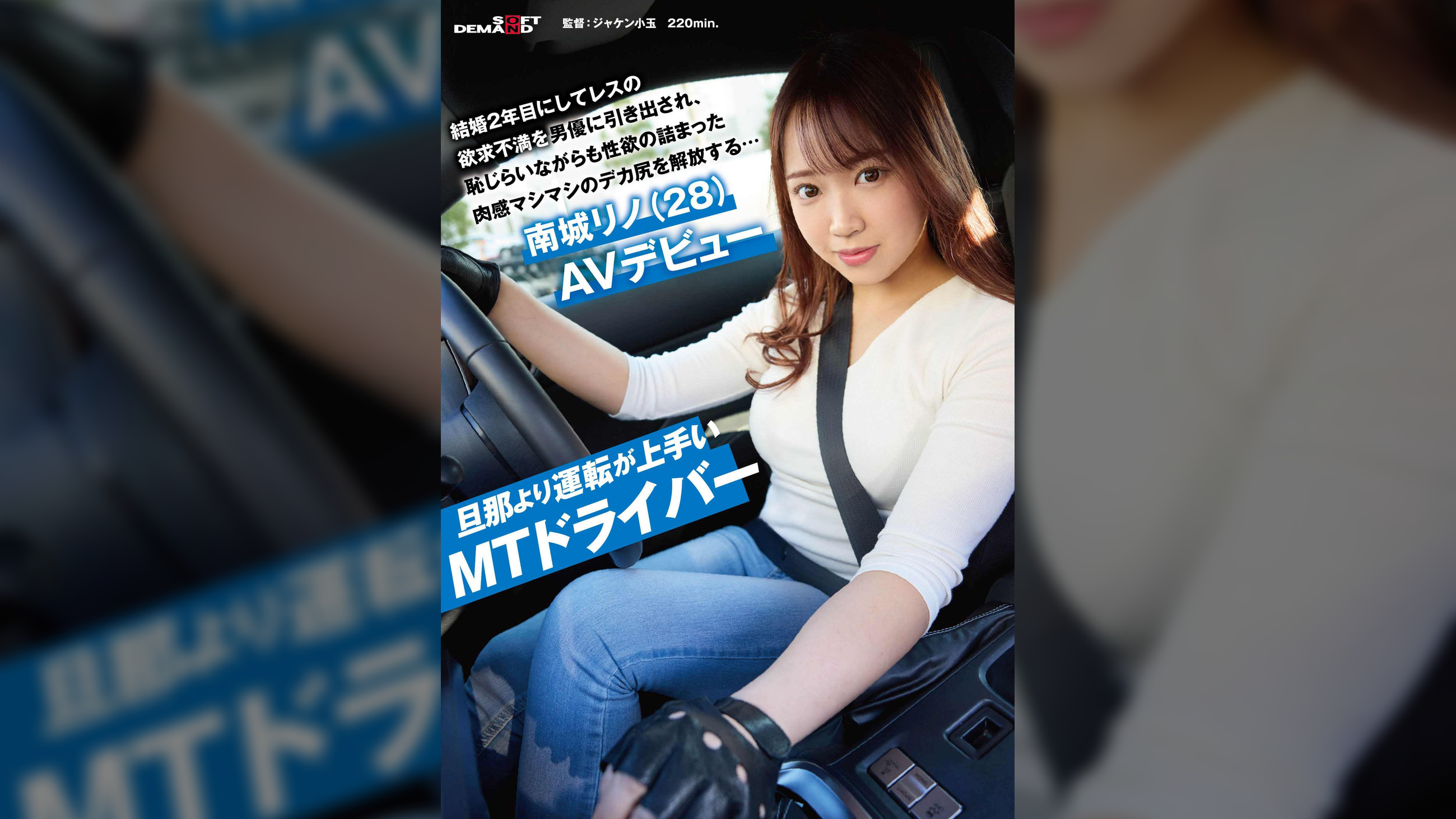 旦那より運転が上手いMTドライバー 結婚2年目にしてレスの欲求不満を男優に引き出され、恥じらいながらも性欲の詰まった肉感マシマシのデカ尻を解放する…南城リノ(28)AVデビュー
