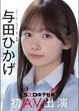 人事部 与田ひかげ 初AV出演