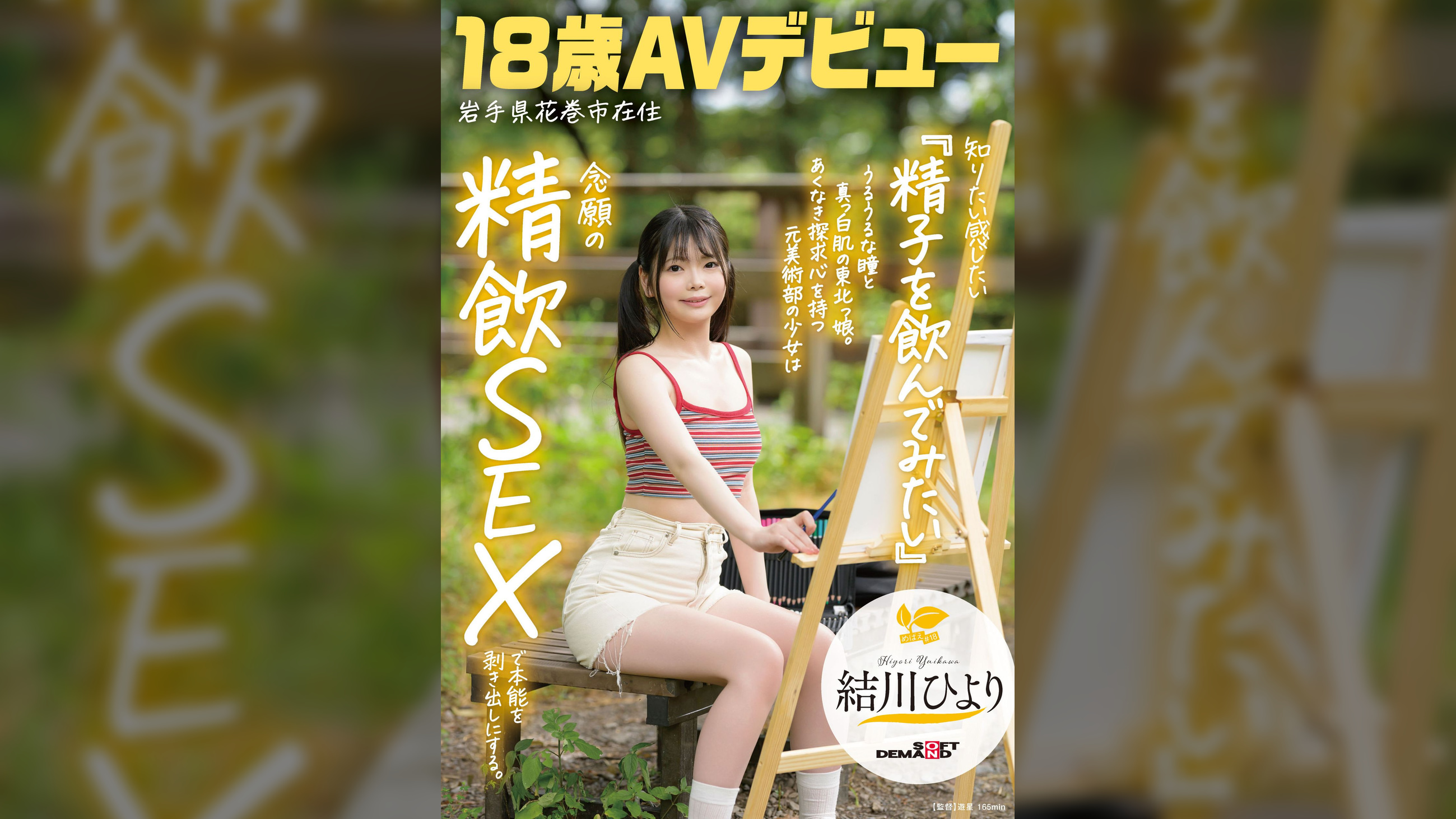 知りたい感じたい『精子を飲んでみたい』うるうるな瞳と真っ白肌の東北っ娘。あくなき探求心を持つ元美術部の少女は念願の精飲SEXで本能を剥き出しにする。岩手県花巻市在住 結川ひより 18歳AVデビュー