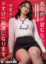 ドM男性のご要望にお応えしたらドS痴女に覚醒したOL　あなたが望むなら、ドすけべ秘書になります。守屋よしの